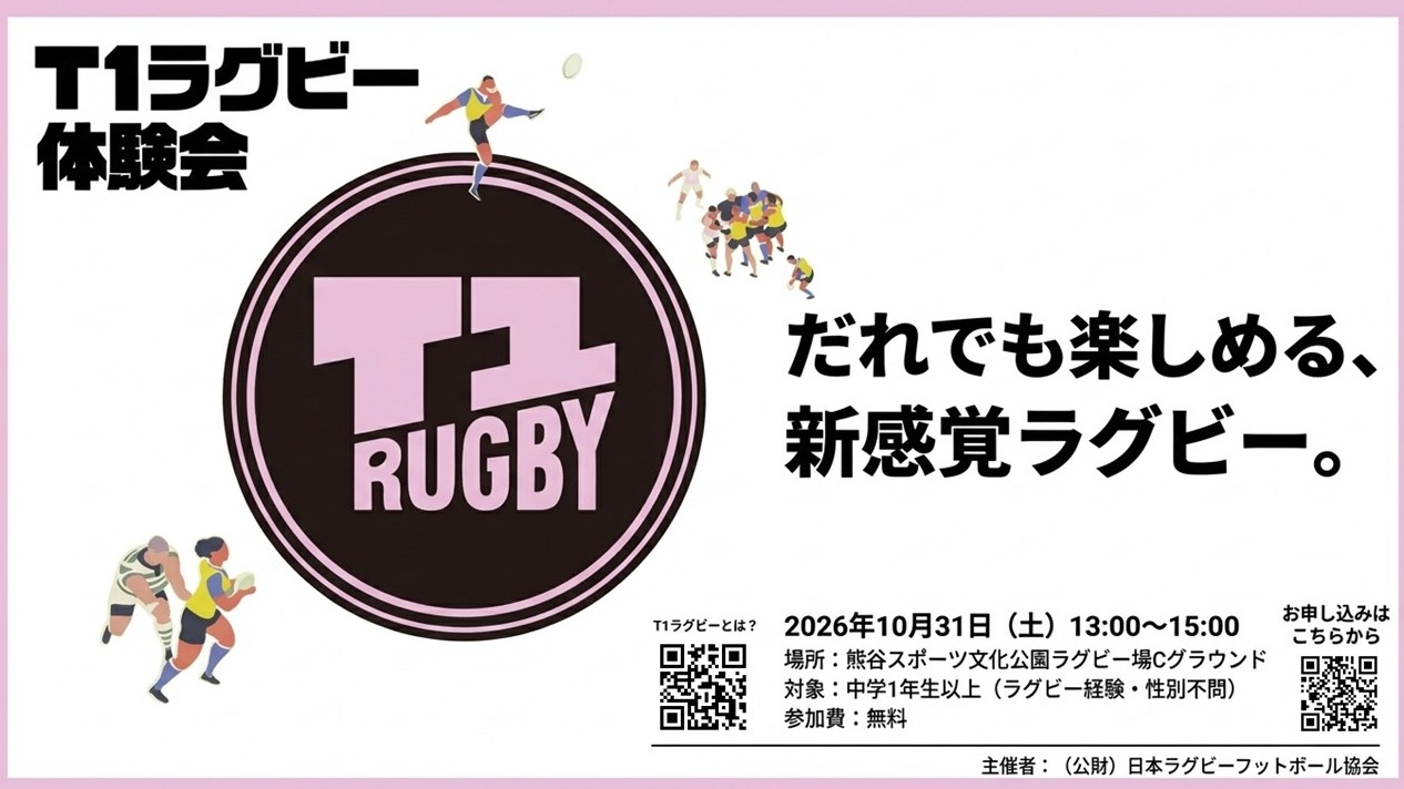 【参加者募集】「T1 Rugby Challenge in KUMAGAYA」参加者募集のお知らせ